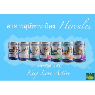 อาหารสุนัขกระป๋อง Hercules 375g 24 กระป๋อง(ยกลัง)