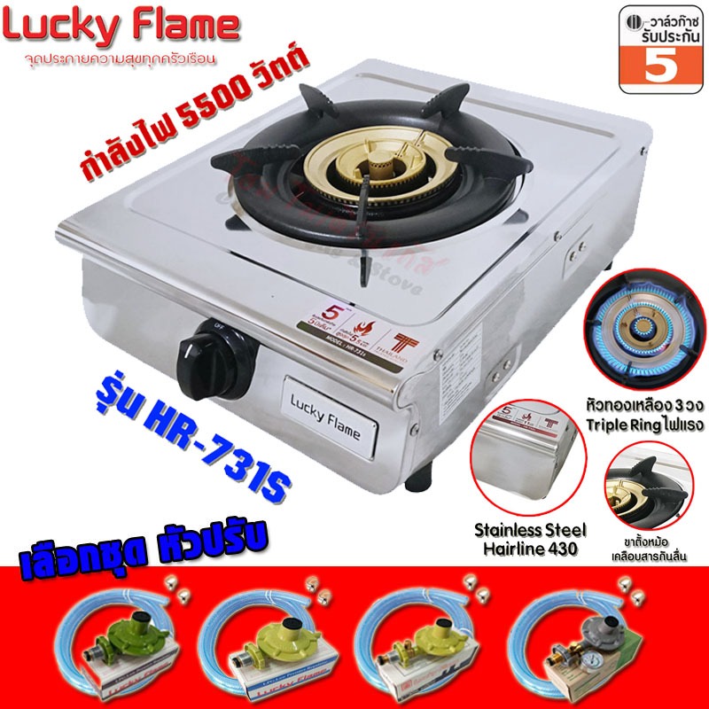 เตาแก๊ส Lucky Flame หัวเตาทองเหลือง 3วง Triple Ring บอดี้สแตนเลสหนา430 รุ่น HR-731S พร้อมชุดหัวปรับ