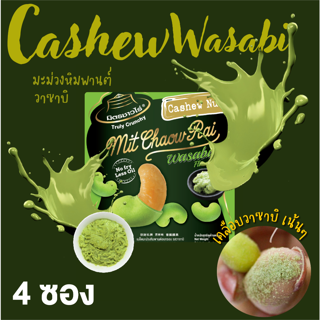 เม็ดมะม่วงหิมพานต์เคลือบ 4 ซอง