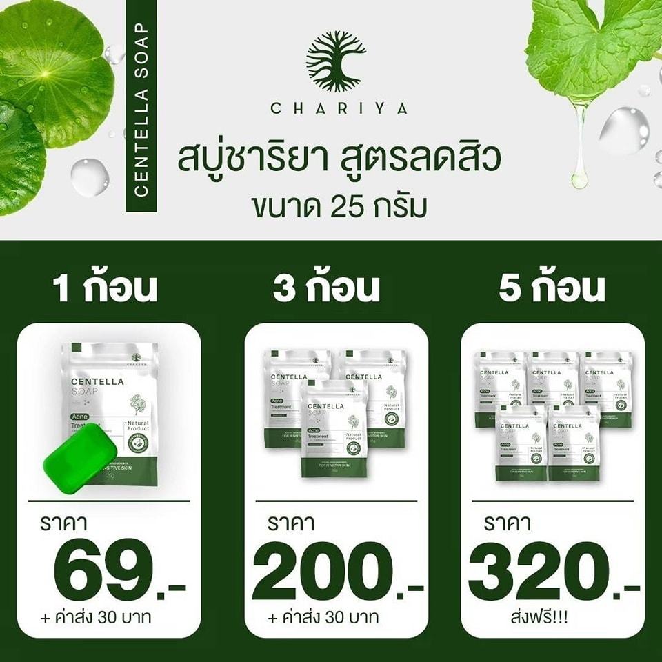 ชาริยา สบู่ใบบัวบกมินิ Centella Soap 25g. สบู่ชาริยาของแท้ สบู่ลดสิวสูตรอ่อนโยน สำหรับคนเป็นสิว ผิวแพ้ง่าย CHARIYA