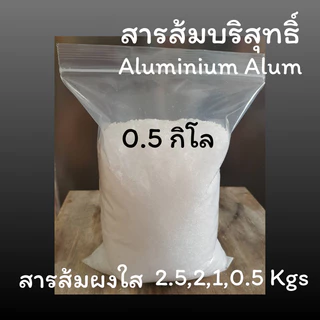 💦พร้อมส่ง💦สารส้ม สารส้มใส สารส้มใสแบบผง 2.5 กิโล, 2 กิโล, 1 กิโล, 0.5 กิโล สารส้มระงับกลิ่นกาย