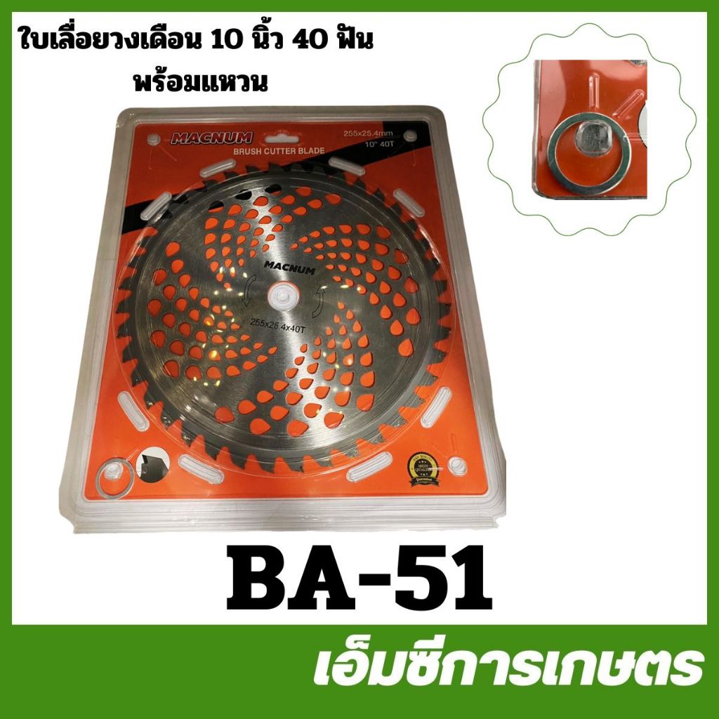 BA-51 ใบมีด ใบเลื่อยวงเดือน 10 นิ้ว 40 ฟัน MACNUM เครื่องตัดหญ้า
