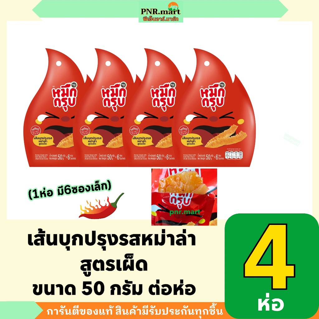 PNR.mart(4x50g) ซันสุ หมึกกรุบ คอนยัก เส้นบุกปรุงรสหม่าล่า สูตรเผ็ด sunsu konjac snack with original