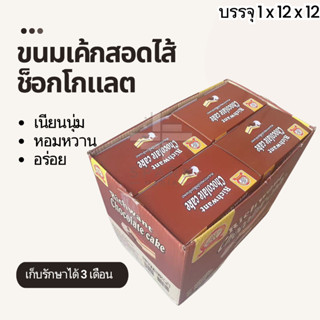 ขนมเค้กสอดไส้ซ็อกโกแลต ตราRich want 1ลัง144ชิ้น เนื้อแป้งหอม…