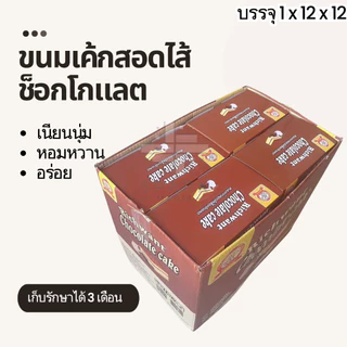 ขนมเค้กสอดไส้ซ็อกโกแลต ตราRich want 1ลัง144ชิ้น เนื้อแป้งหอมนุ่มละมุน อร่อยฟินทุกคำ