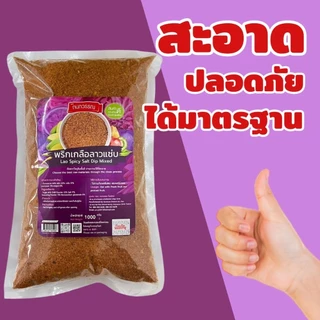 พริกเกลือลาวเเซ่บ ขนาด 1 กก.