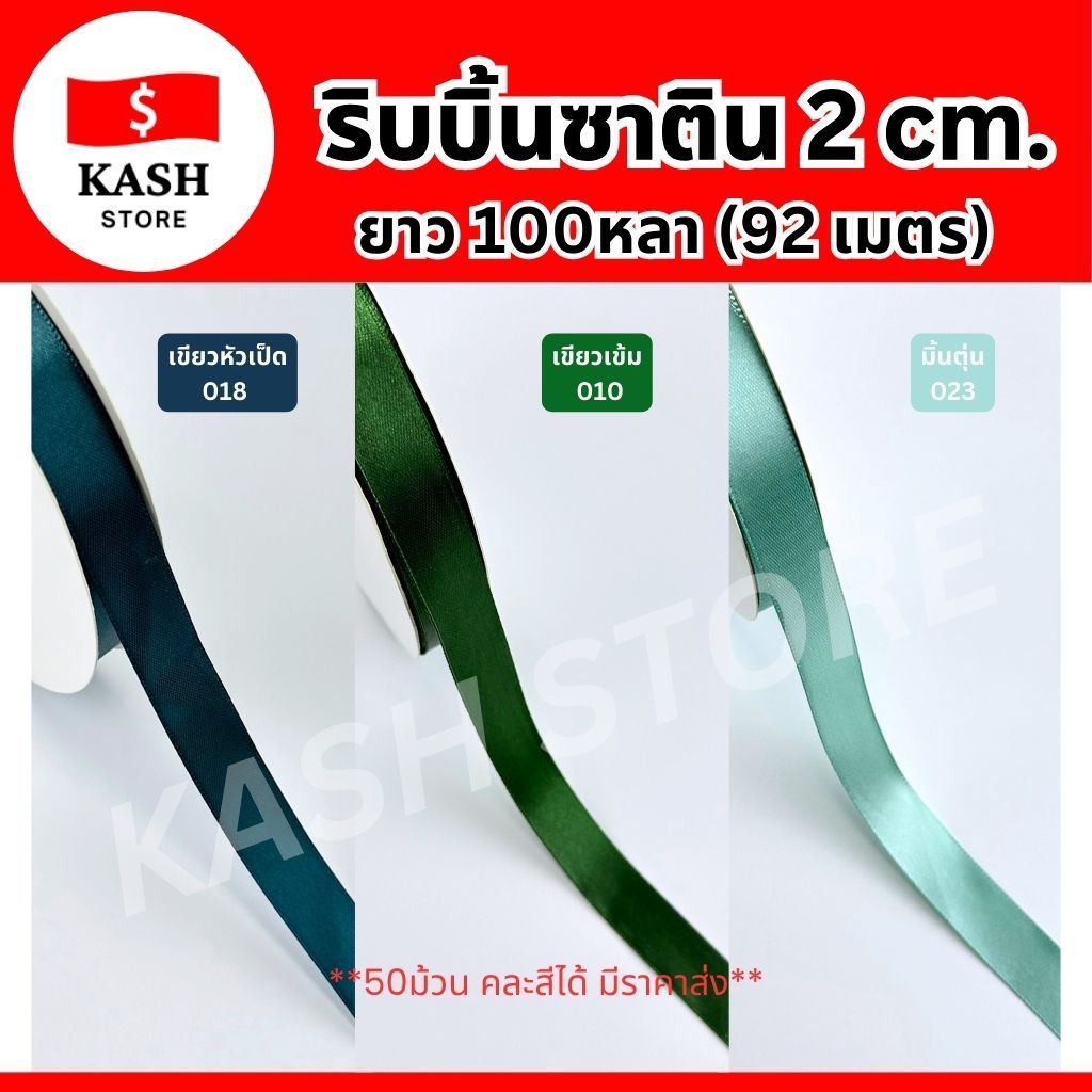 ริบบิ้นซาติน2ซม. ยาว100หลา ริบบิ้นซาตินม้วนใหญ่ ริบบิ้นซาตินราคาถูกพร้อมส่ง