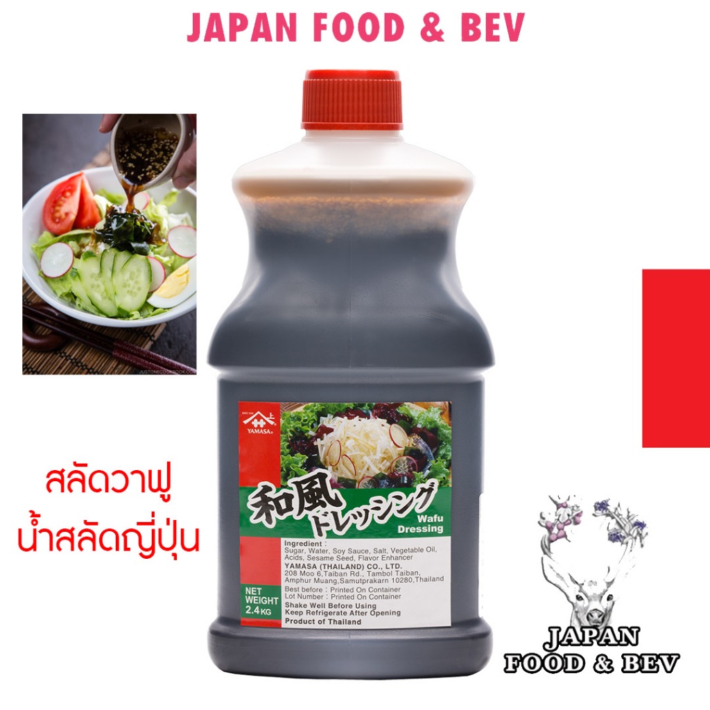 น้ำสลัดงา ยามาซ่า วาฟู ขวดจริง2L | YAMASA WAFU DRESSING น้ำสลัดงา ซีอิ้วญี่ปุ่น น้ำสลัดไม่อ้วน แคลอรี่ต่ำ