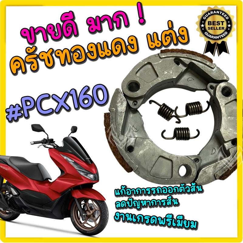 ครัชทองแดง PCX160 ผ้าคลัช Pcx160 พีซีเอ็กซ์ คลัชทองแดง pcx160 พร้อม สปริงครัช 3 ชิ้น คลัช3ก้อนแต่ง