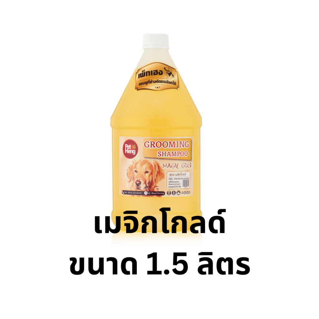 เพ็ทเฮงแชมพูสุนัขขนยาวสูตรMagic Gold ขนาด1.5 ลิตรช่วยบำรุงขนนุ่มและทำความสะอาดสุนัขขนหนาสกปรกมากๆ