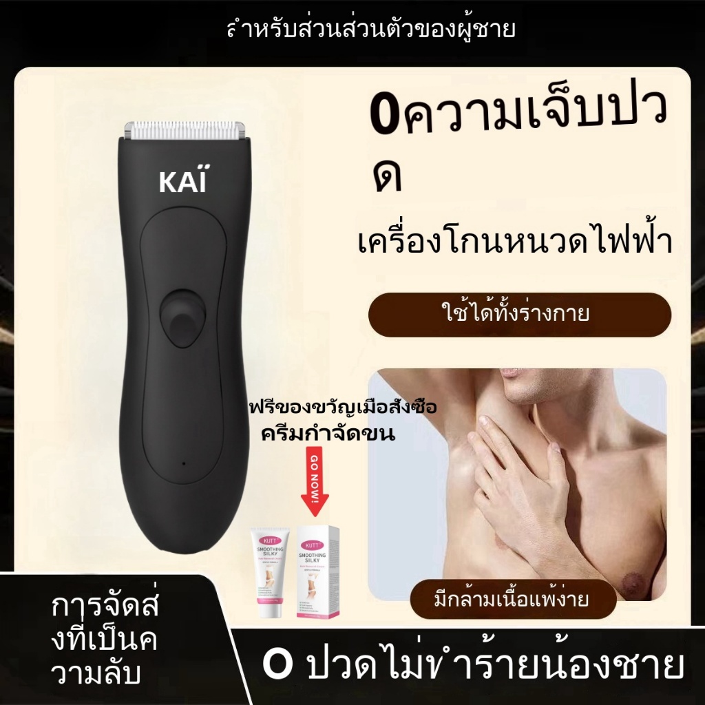 ฟรีครีมกำจัดขนเมื่อสั่งซื้อ KAI Trimmer เครื่องเล็มขนน้องชาย เล็มขน โกนขน กำจัดขน ไม่บาดกันน้ำ พร้อมส่ง ฟรีครีมกำจัดขนเ