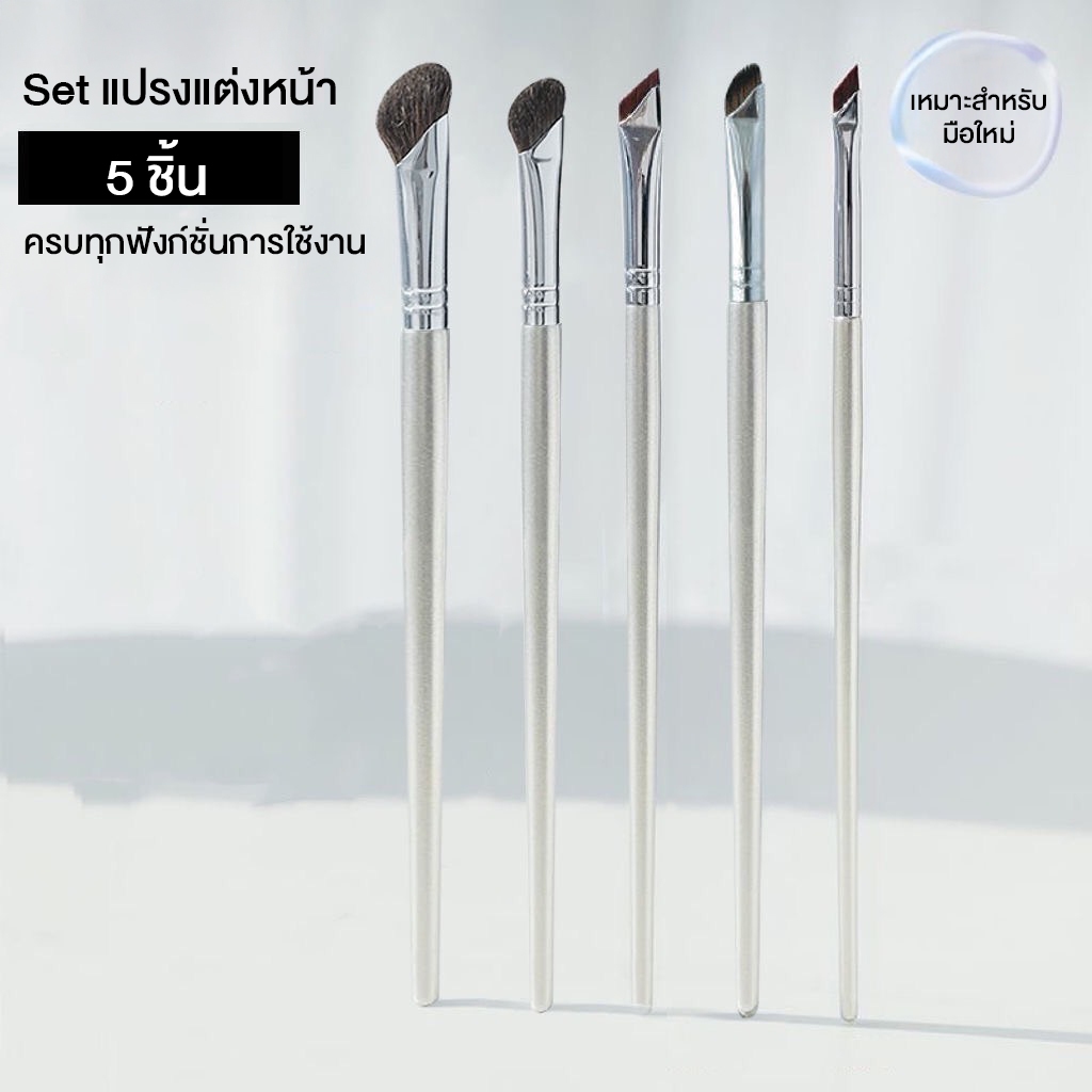 Set แปรงแต่งหน้า 5 ชิ้น ครบทุกการใช้งาน แปรงเขียนคิ้ว แปรงอายไลเนอร์ แปรงคอนทัวร์ ครบทุกฟังก์ชั่นการใช้งาน