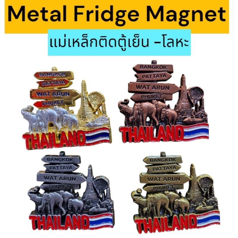 แม่เหล็กติดตู้เย็น ที่ติดตู้เย็น โลหะ ลายไทย ลายช้าง ลายวัด ของที่ระลึก Metal Thailand Fridge Magnet Souvenirs