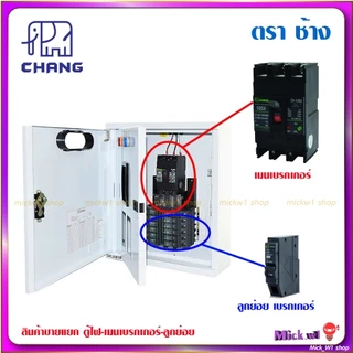 ช้าง Chang ตู้โหลดเซ็นเตอร์ 3เฟส (3P) รุ่น MV-12 (12ช่อง) และ MV-18 (18ช่อง)