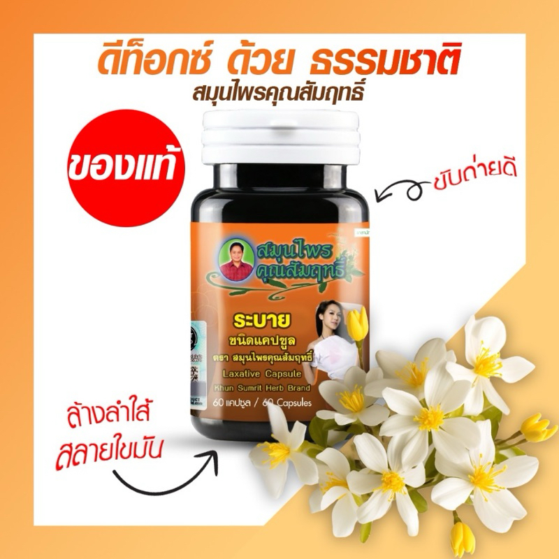 ผลิตภัณฑ์อาหารเสริมสบายจากธรรมชาติ คุณสัมฤทธิ์ 1 กระปุก 60แคปซูล
