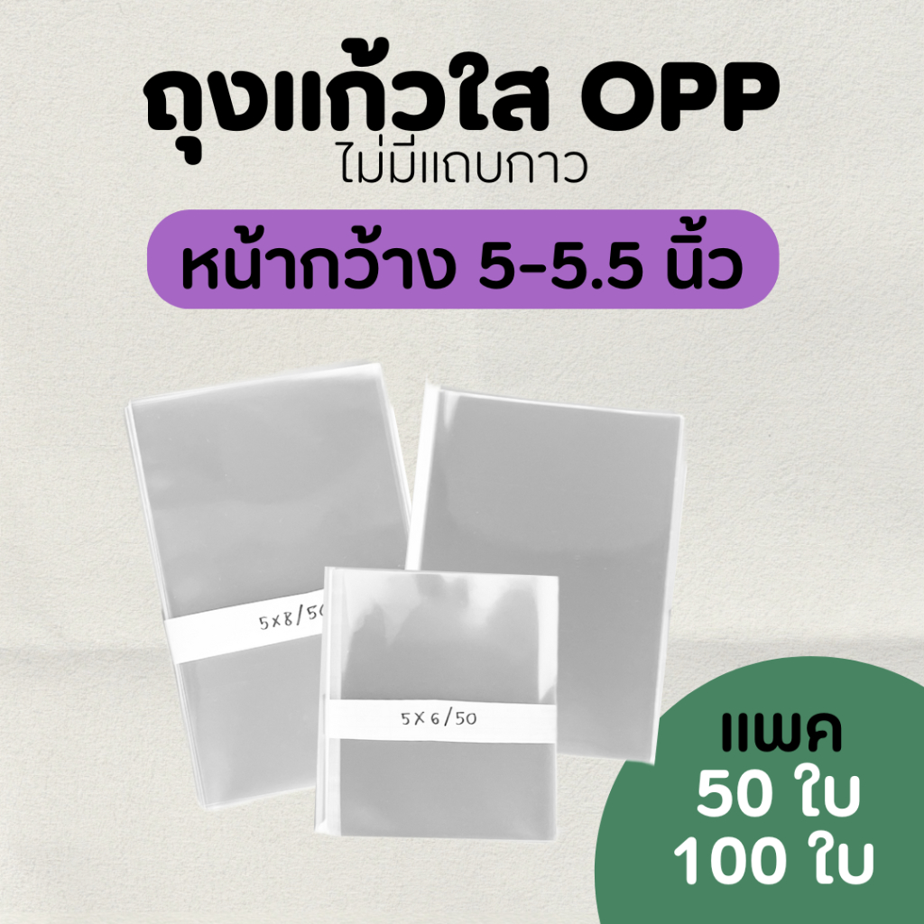 ซองแก้ว ถุงแก้วใสopp ปากเสมอไม่มีฝากาว ขนาดหน้ากว้าง 5-5.5 นิ้ว ใส่โปสการ์ด บิ้กการ์ด