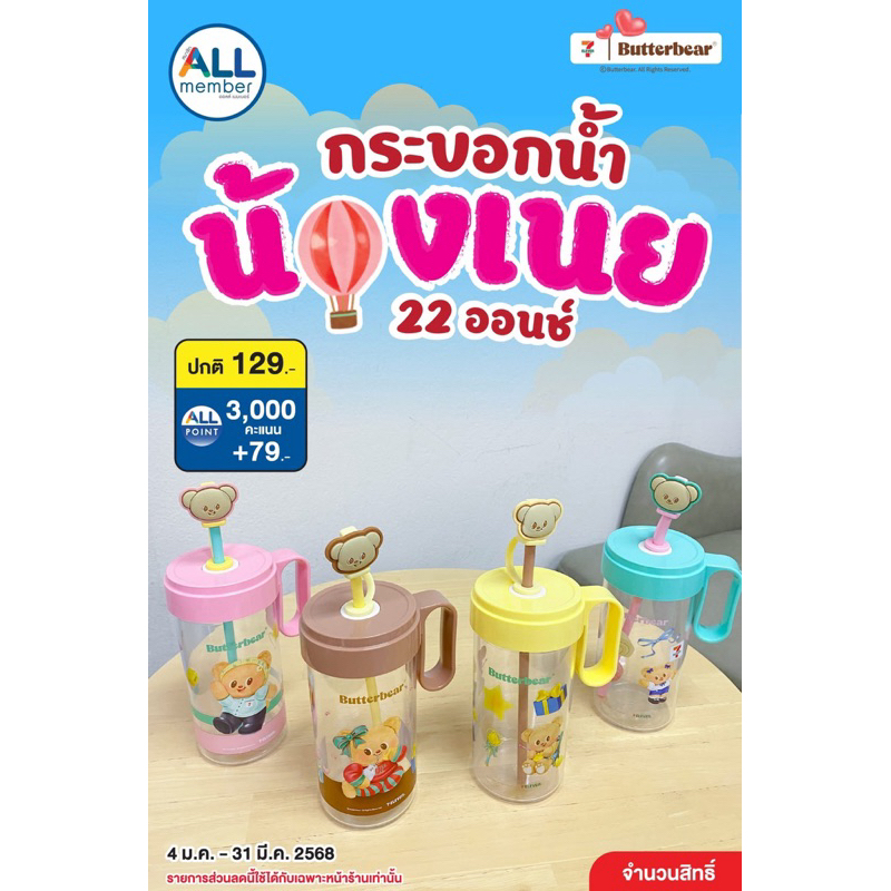 กระบอกน้ำน้องหมีเนย เซเว่นxButterbear ขนาด 22 ออนซ์