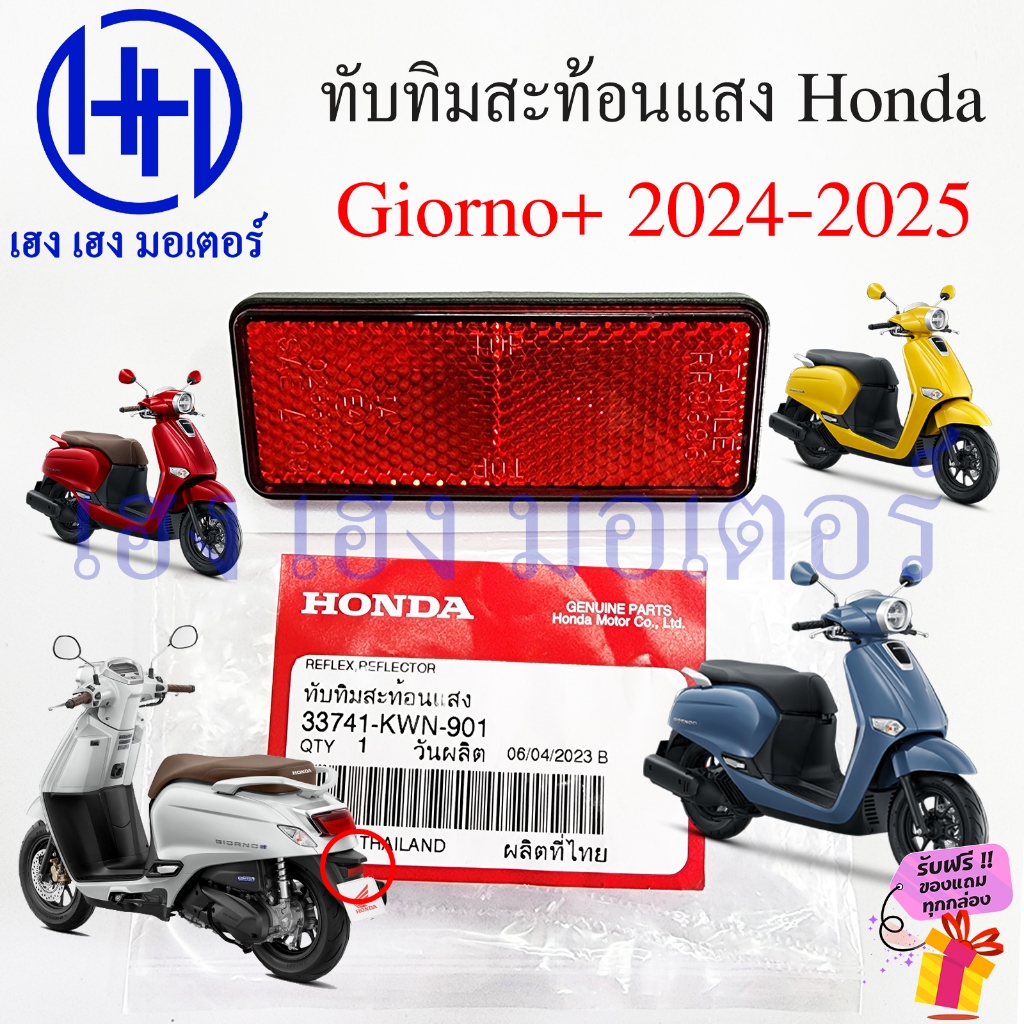 ทับทิมบังโคลนหลัง Giorno 125 ปี 2024-2025 ทับทิมหลัง Giorno125 ทับทิมสะท้อนแสง Honda 53741-KWN-901