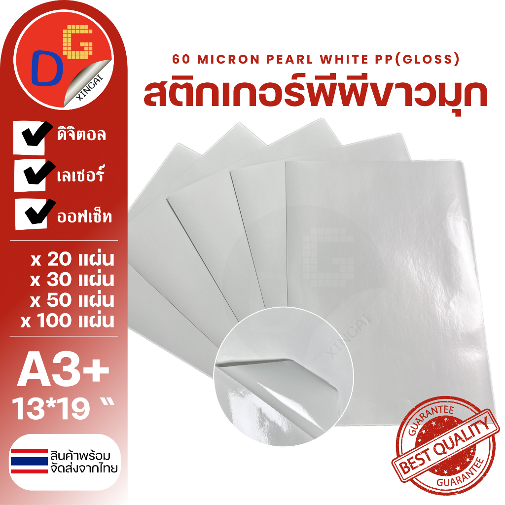 สติกเกอร์ PP ขาวมุก A3+ 13*19" เกรดดิจิตอล 20/30/50/100 แผ่น l สติ๊กเกอร์พีพี PEARL WHITE (GLOSS)