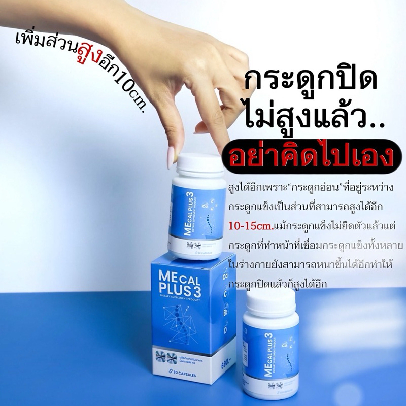 Mecal plus2สูตรเข้มข้นสูงไว(1แถม1)