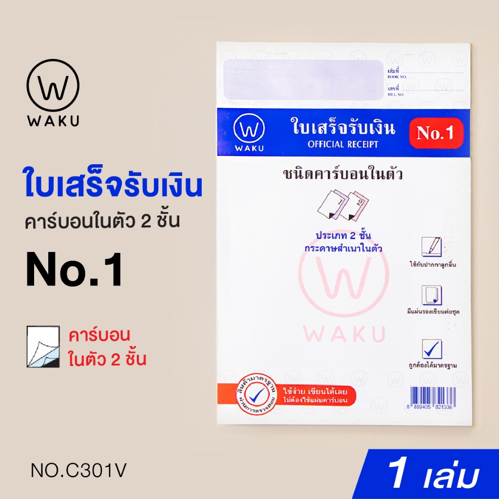 WAKU ใบเสร็จรับเงิน คาร์บอนในตัว 2 ชั้น No.1 (C301V) แบบเปิดบน เขียนได้เลยไม่ต้องใช้คาร์บอน (1 เล่ม)