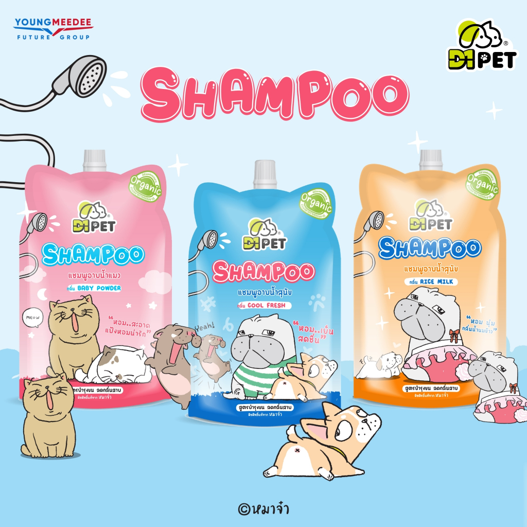 D1Pet x หมาจ๋า แชมพูอาบน้ำสัตว์เลี้ยง อาบน้ำแมว อาบน้ำหมา  150ml