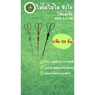 Greenearth ไม้จิ้มคอกเทลไม้ไผ่ กรรไกร รูปหัวใจ ไม้เสียบอาหาร ความยาว9,12ซม. (แพ็คละ100ชิ้น)