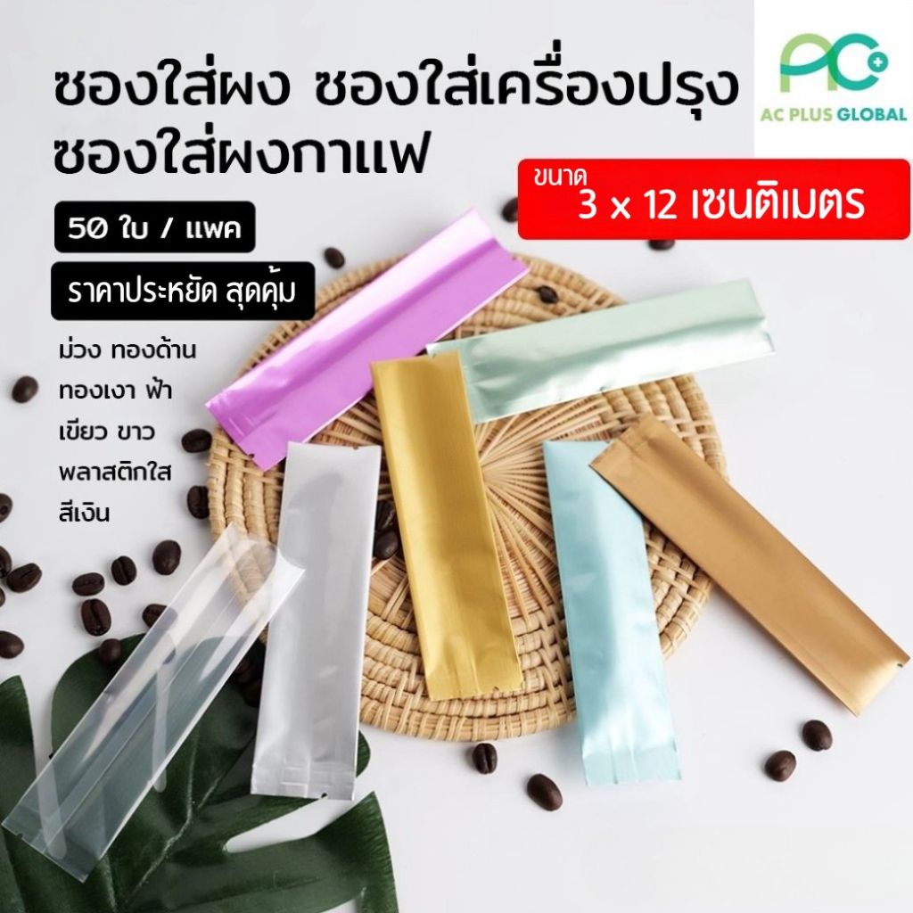 ซองกาแฟ 3IN1 ขนาด 3x12 ซม. ถุงกาแฟ ถุงใส่เมล็ดกาแฟ ซองซีล3ด้าน