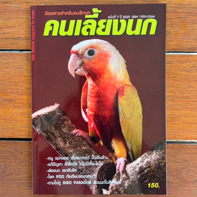 นิตยสารคนเลี้ยงนก ฉบับที่ 7 เดือนมกราคม 2568