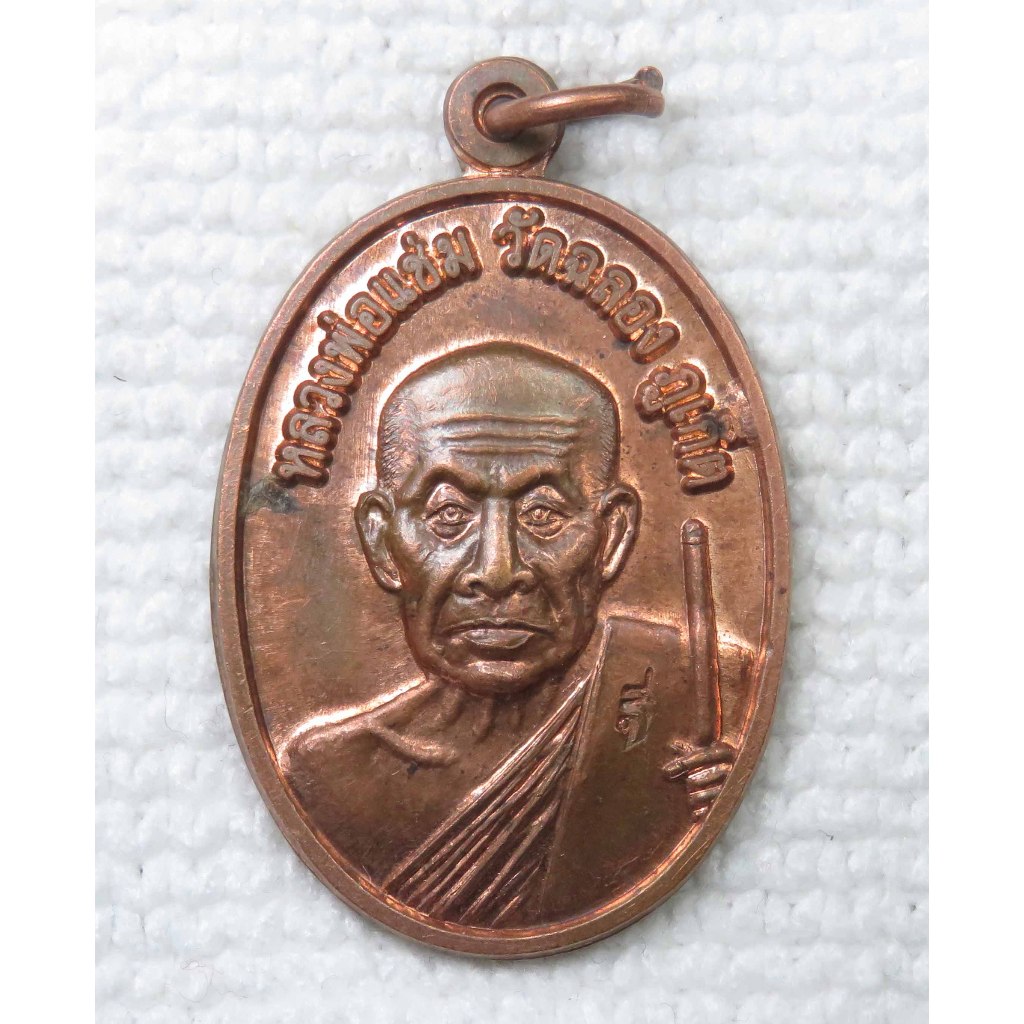 เหรียญ หลวงพ่อแช่ม วัดฉลอง จ.ภูเก็ต ปี พ.ศ.2551 รุ่นฉลอง100ปี เนื้อทองแดง ตอกโค๊ด