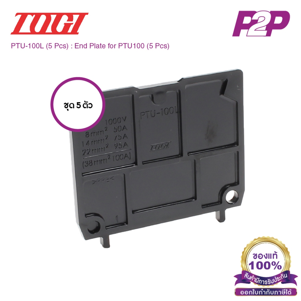 PTU-100L (5 pcs) : ฝาปิดเทอร์มินอล (แพ็ค 5 ตัว) สำหรับ PTU-100 – Togi / Toyogiken – End Plate by pik2pak.com ราคา ถูกที่สุด ดีลบีเคเค