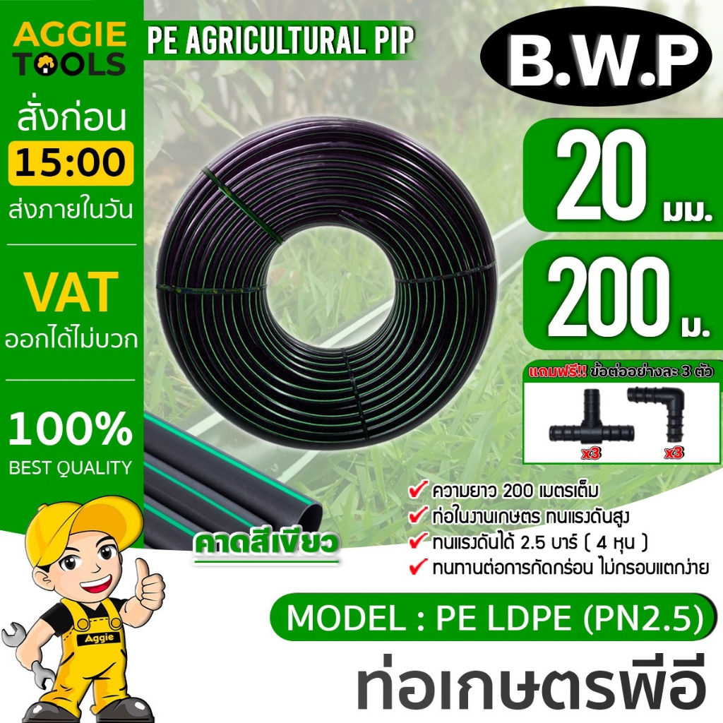 ฺB.W.P ท่อเกษตร PE ท่อ LDPE 20 มิล (4หุน) #คาดส้ม 2.5 บาร์/ยาว 200 เมตร ท่อพีอี ท่อ PE ระบบน้ำ