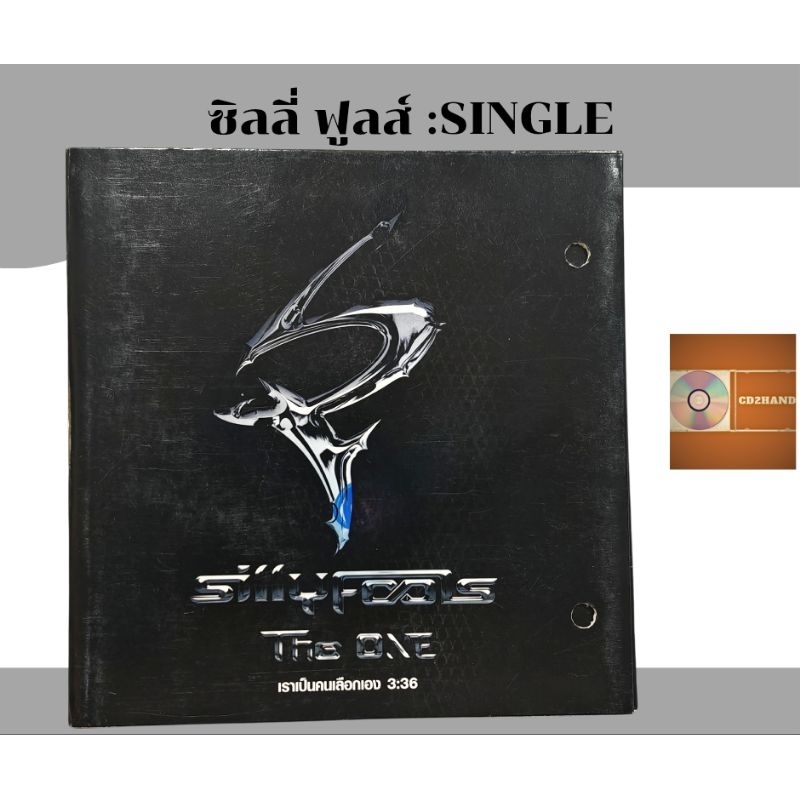 ซีดีเพลง cd single,แผ่นตัด วง Silly Fools ซิลลี่ ฟูลส์ อัลบั้ม The​ One​ (หายากมาก)ค่าย​Rs