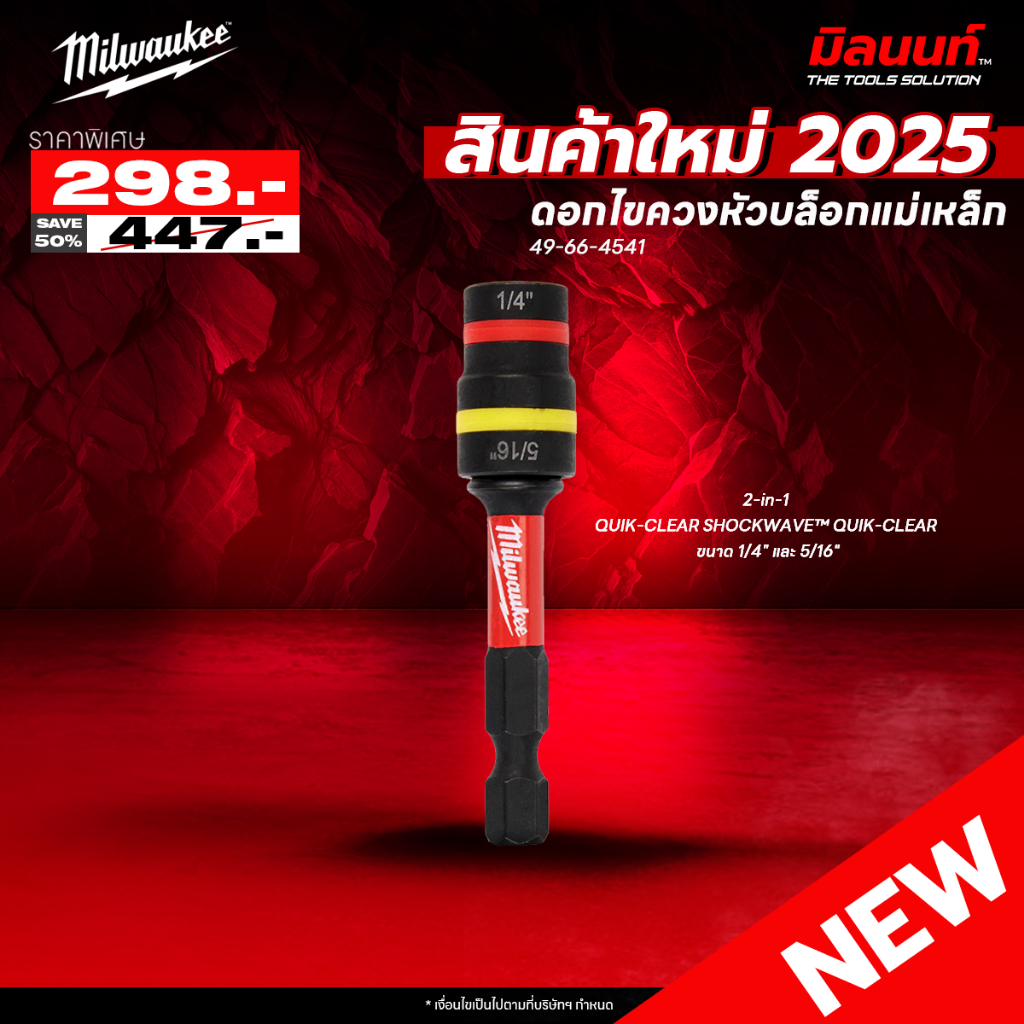 Milwaukee - 49-66-4541 ดอกไขควงหัวบล็อกแม่เหล็ก 1/4" - 5/16" QULK-CLEAR 2-in-1
