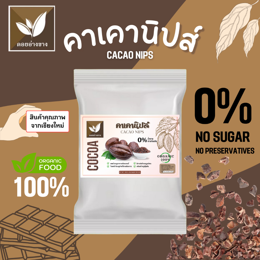 คาเคานิปส์ ออแกนิคแท้ 100% ขนาด 100 g. ตราดอยอ่างขาง