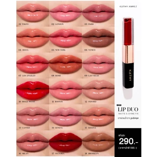 KATHY AMREZ LIP DUO MATTE & SHINE FIX ลิปดูโอ ติดทน จูบไม่หลุด 1 ชิ้น