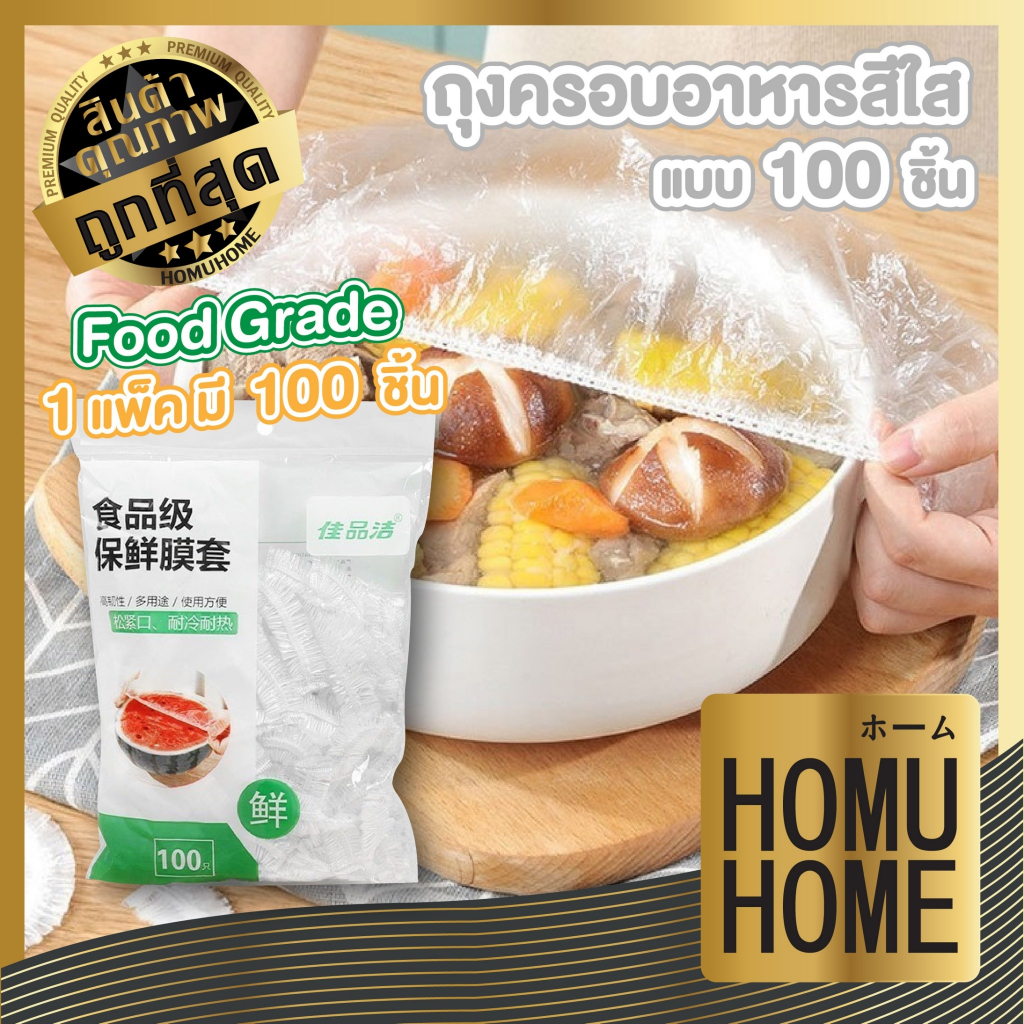 【HOMUHOME ホーム】RE7 ถุงซิล ถุงครอบอาหาร แรพพลาสติก แรพอาหาร หมวกคลุมอาบน้ำ ถุงเก็บอาหาร GK GU