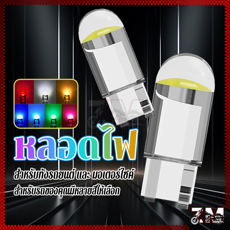 หลอดไฟ T10 W5W LED COB 1หลอด มีให้เลือก 7สี เสียบและเล่น สำหรับทั้งรถยนต์ และ มอเตอร์ไซค์ - รูปที่ 7