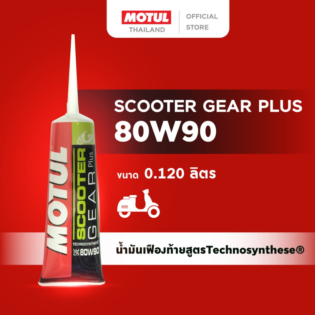 โมตุล น้ำมันเฟืองท้ายสูตร Technosynthese® Motul SCOOTER GEAR PLUS 80W90 0.120L ส