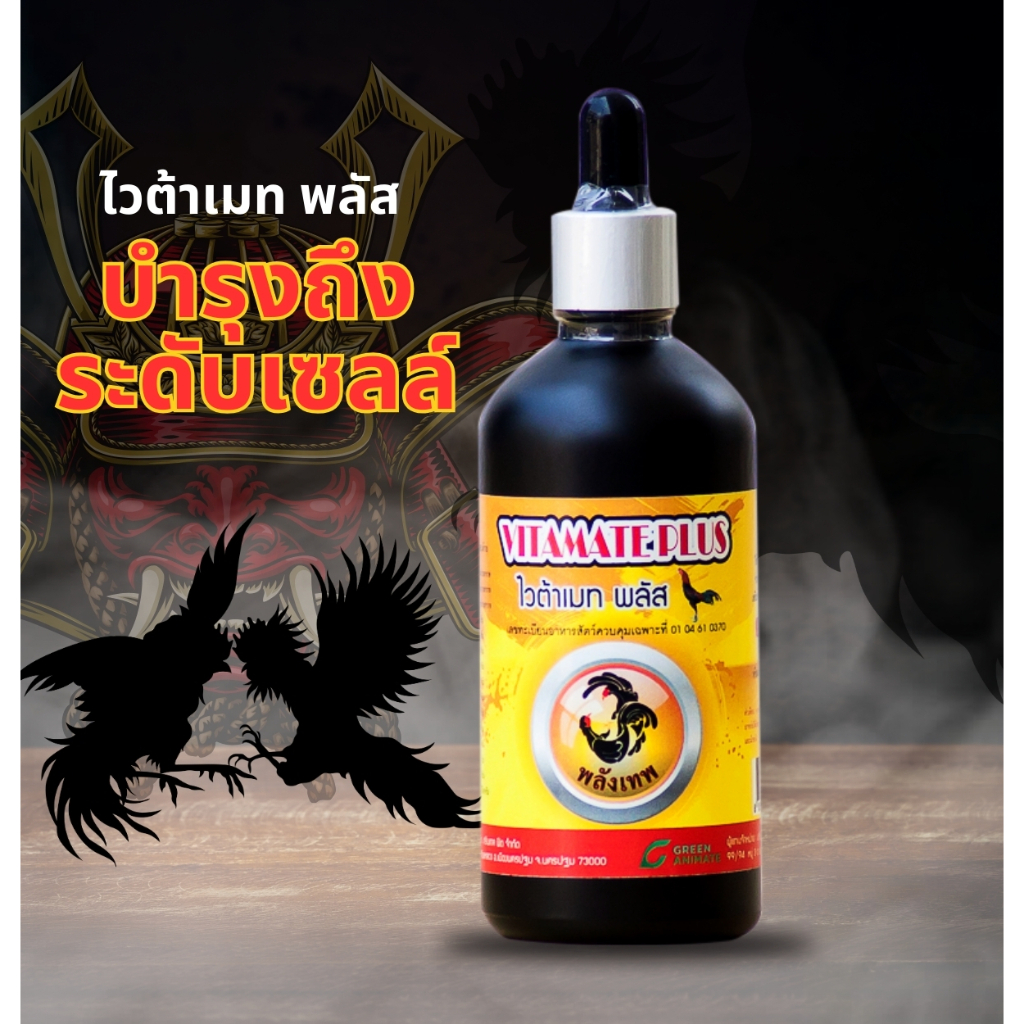ไวต้าเมท (Vita-Mate Plus) วิตามินรวมสำหรับบำรุงสัตว์ปีก ไก่พื้นเมืองและไก่สวยงาม ขนาด 100 มิลลิลิตร