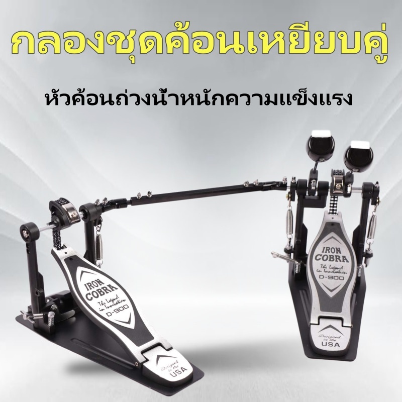 กระเดื่องคู่กลองชุด กระเดื่องคู่ โซ่คู่ โซ่หนา กระเดื่องกลอง แข็งแรง สำหรับกลองชุด แข็งแรง กระเดื่องกลองโลหะ ทนทาน