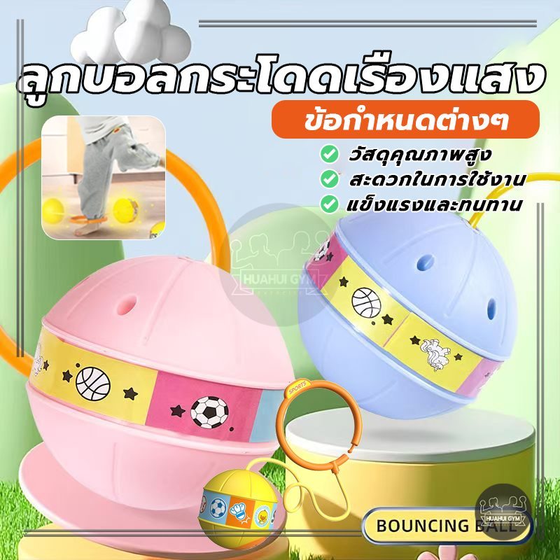 กระโดด ลูกบอล ลูกบอลเด้งเรืองแสง เชือกกระโดด Swing Ball ของเล่นกีฬาออกกำลังกายแสนสนุก เล่นสนุกไฟกระพริบ