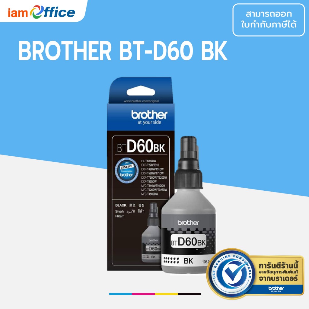 Brother inkjet หมึกเติมอิ้งค์เจ็ท D60BK + Brother inkjet หมึกเติมอิ้งค์เจ็ท BT5000C M Y