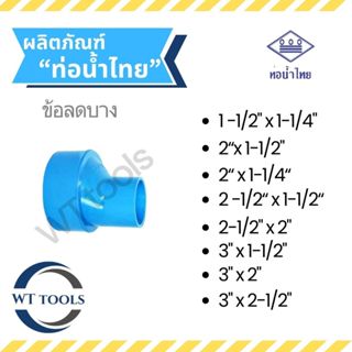 ข้อต่อบางลด ขนาด 1-1/2