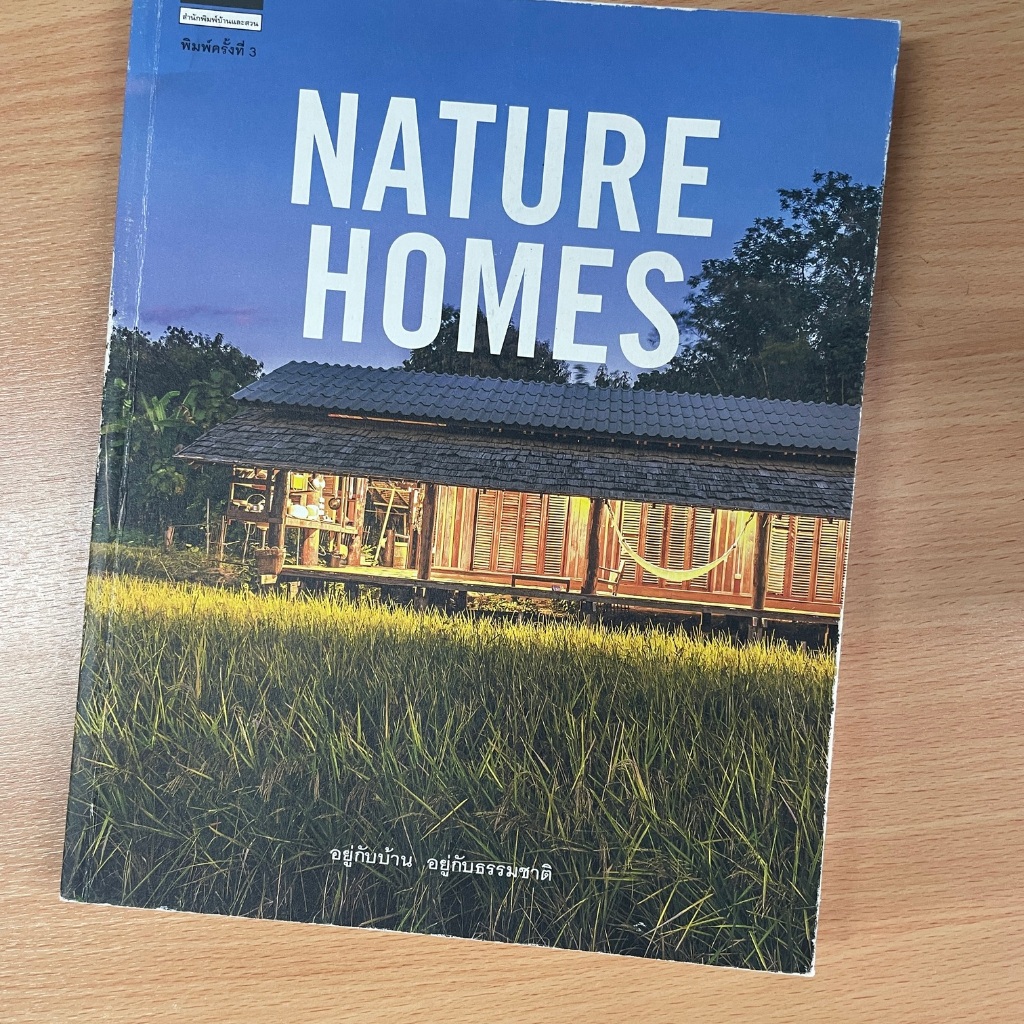 NATURE HOMES อยู่กับบ้าน อยู่กับธรรมชาติ