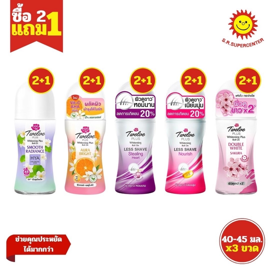 [ 2แถม 1 ] Twelve Plus ทเวลฟ์ พลัส โรลออน ไวท์เทนนิ่ง พลัส 40-45 มล. มี 6สูตร แพ็ค 3 ขวด