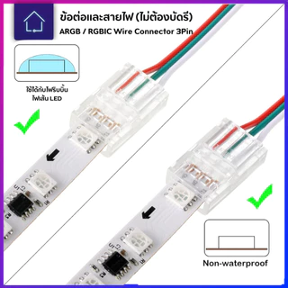 ข้อต่อเชื่อมสายไฟและไฟเส้น 3 พิน ไม่ต้องบัดกรี สำหรับไฟ​LED ARGB/RGBIC กว้าง 10 มม. WS2811, WS2812B, WS2814, SK6812