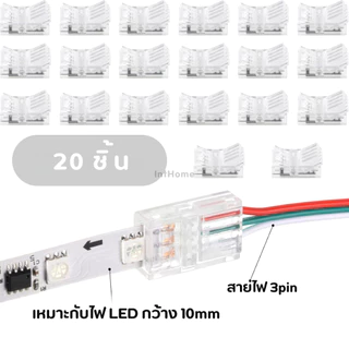 ข้อต่อเชื่อมสายไฟและไฟเส้น 3 พิน ไม่ต้องบัดกรี สำหรับไฟ​LED ARGB/RGBIC กว้าง 10 มม. WS2811, WS2812B, WS2814, SK6812