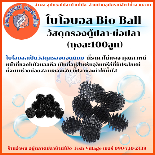 ไบโอบอล Bio Ball วัสดุกรองตู้ปลา-บ่อปลา (ถุงละ100ลูก)
