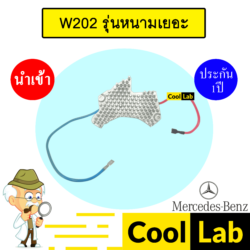 รีซิสแตนท์ นำเข้า เบนซ์ W202 รุ่นหนามเยอะ รีซิสเตอร์ สปีดพัดลม BENZ 2035 996